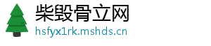 柴毁骨立网